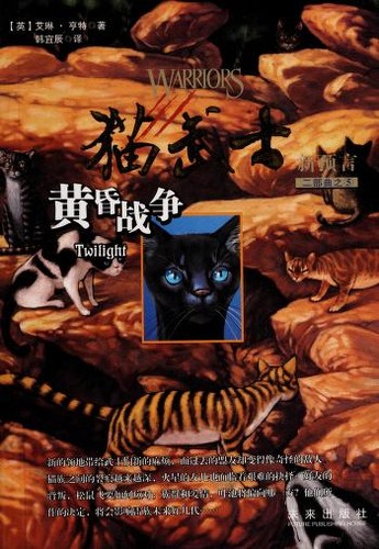 Erin Hunter: Huang hun zhan zheng = (Chinese language, 2009, Wei lai chu ban she)