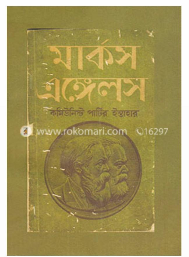 Karl Marx, Friedrich Engels, Friedrich Engels, Friedrich Engels, friedrich engels: কমিউনিস্ট পার্টির ইস্তাহার (Bengali language, 2020, নন্দন বইঘর)