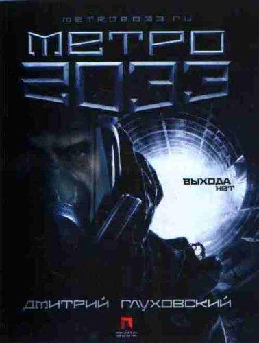 Dmitry Glukhovsky, Gluhovskij Dmitrij: Metro 2033 (Paperback, Russian language, 2009, Populyarnaya literatura)