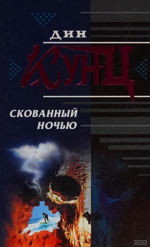 Dean R. Koontz: Skovannyĭ nochʹi͡u (Russian language, 2001, "ĖKSMO-Press")