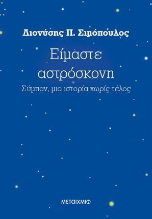 Είμαστε αστρόσκονη : Σύμπαν, μια ιστορία χωρίς τέλος (Modern Greek language, 2017)