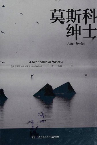 莫斯科绅士 (Hardcover, Chinese language, 2019, Hu'nan wen yi chu ban she)