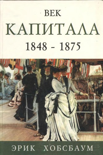 Vek kapitala. 1848 - 1875 (Hardcover, 1999, Feniks)