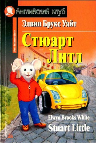 E.B. White: Stuart Little (2008, Iris Press)