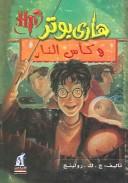J.K. Rowling: هاري بوتر وكأس النار (Paperback, Arabic language, 2006, Nahdetmisr Publishing)