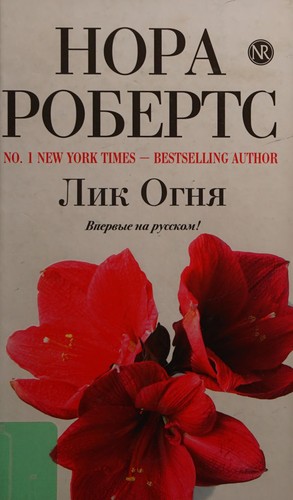 Nora Roberts: Lik ogn︠i︡a (Russian language, 2009, Ėksmo)