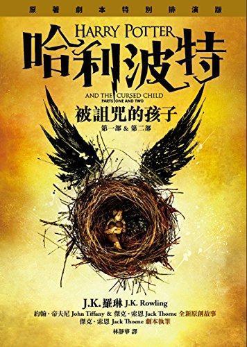 HARRY POTTER AND THE CURSED CHILD (PARTS ONE AND TWO) (Chinese Edition) by J.K. Rowling, Jack Thorne, John Tiffany (2016)
