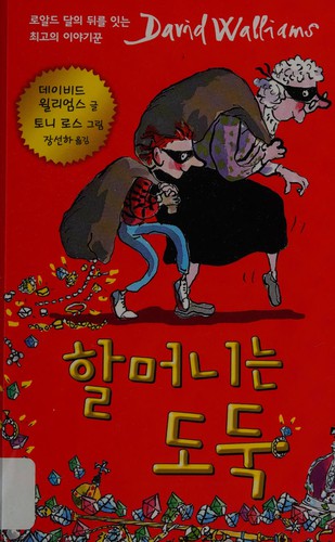 David Walliams: Halmŏninŭn toduk (Korean language, 2014, K'ŭreyong Hausŭ)