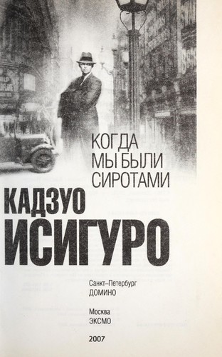 Kazuo Ishiguro: Kogda my byli sirotami (Russian language, 2006, "Domino", "E KSMO")