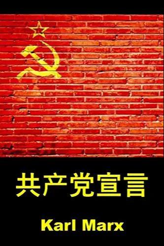 Karl Marx, Friedrich Engels, Friedrich Engels, Friedrich Engels, friedrich engels: 共産党宣言 (Chinese language, 2018, Classic translation)