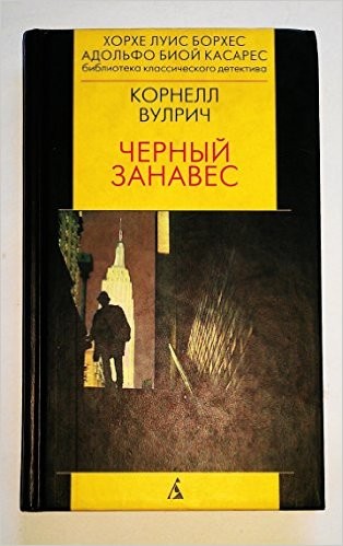 Cornell Woolrich: Black Curtain / Chernyi zanaves (Hardcover, Russian language, 2000, Azbuka)