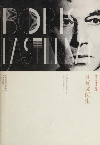 Boris Leonidovich Pasternak: Riwage yi sheng (Chinese language, 2011, Feng huang chu ban she)