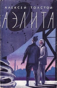 Alexei Nikolayevich Tolstoy: Аэлита (Hardcover, Russian language, 1958, Художественная литература)