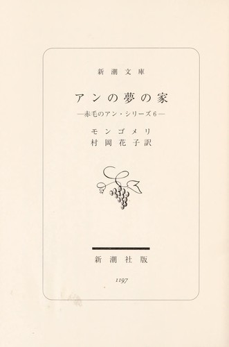 Lucy Maud Montgomery: An no yume no ie (Japanese language, 2008, Shincho sha)