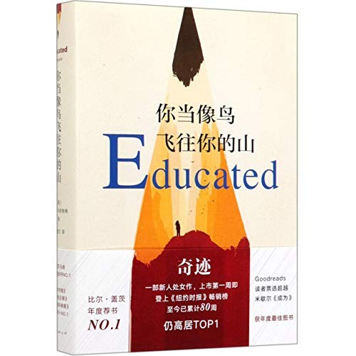 Educated (Hardcover, Chinese language, 2019, Nanhai publishing company)