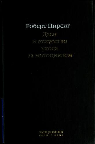 Dzen i iskusstvo ukhoda za motot︠s︡iklom: issledovanie o t︠s︡ennosti︠a︡kh (Hardcover, Russian language, 2002, Fabula Rasa)