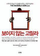 Christopher & Daniel Simons Chabris: The Invisible Gorilla (Paperback, Kimyoungsa/Tsai Fong Books)