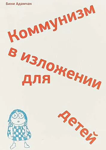 Bini Adamczak: Kommunizm v izlozhenii dlya detey (Russian language, Ad Marginem)