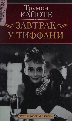 Truman Capote: Zavtrak u Tiffani (Russian language, 2011, Azbuka)