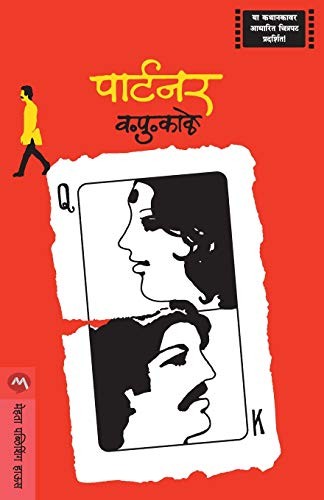 V.P. KALE: PARTNER (Paperback, 1976, MEHTA PUBLISHING HOUSE, imusti)