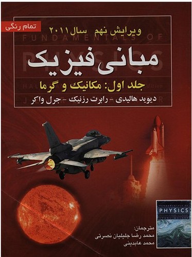 David Halliday, Robert Resnick, David  Halliday, Robert  Resnick, Jearl  Walker: مبانی فیزیک (Paperback, Persian language, 1390, صفار)