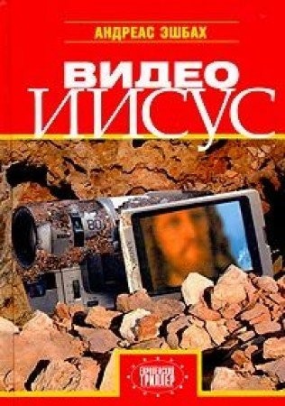 Видео Иисус (Hardcover, Russian language, 2004, Захаров)