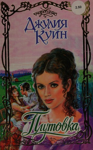 Julia Quinn: Plutovka (Russian language, 2005, Izd-vo "AST", "Tranzitkniga")