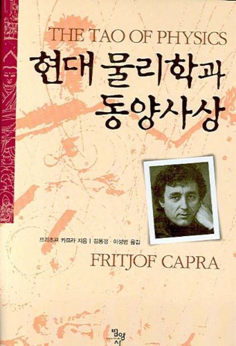 The Tao of Physics (Hardcover, 2010, Bumyangsa)