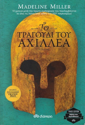 Madeline Miller: Το τραγούδι του Αχιλλέα (Paperback, Greek language, 2021, Διόπτρα)
