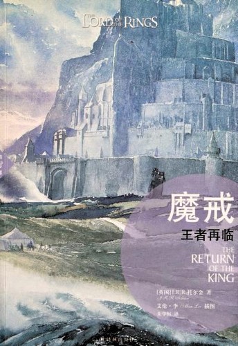 The Return of the King (Paperback, Chinese language, 2014, Yilin Press)
