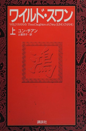 Jung Chang: Wairudo suwan (Japanese language, 1993, Kōdansha)