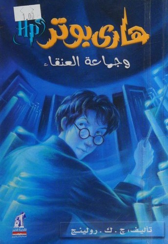 J. K. Rowling: هاري بوتر و جماعة العنقاء (Paperback, Arabic language, 2008, Naufaul)