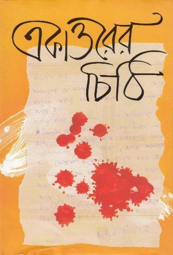 Ekāttarera ciṭhi (Bengali language, 2009)