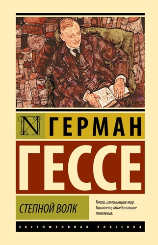 Hermann Hesse: Der Steppenwolf (2016, AST)