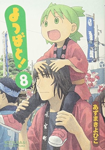 あずまきよひこ: よつばと! 8 (2008, KADOKAWA)