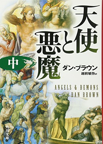 Angels & Demons (Paperback, 2006, Brand: Kadokawa Shoten/Tsai Fong Books, Kadokawa Shoten/Tsai Fong Books)