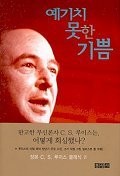 C. S. Lewis: Unexpected joy (Korean edition) (Paperback, 2005, Hong Sungsa)