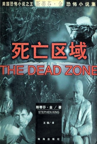 Stephen King: 死亡區域 (Chinese language, 1998, Zhuhai chu ban she)