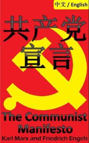 Karl Marx, Friedrich Engels, Friedrich Engels, Friedrich Engels, friedrich engels: 共産党宣言 (Chinese language, 2014, Dragon reader)