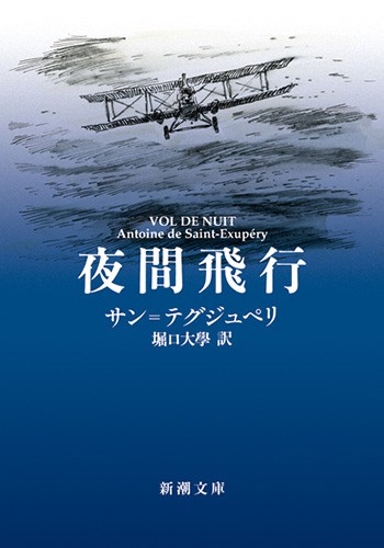 夜間飛行 (Paperback, Japanese language, 2012, 新潮社)