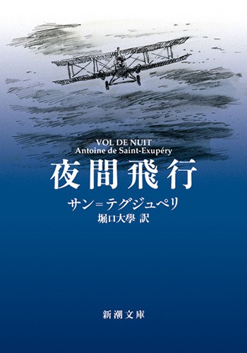 Antoine de Saint-Exupéry: 夜間飛行 (Paperback, Japanese language, 2012, 新潮社)