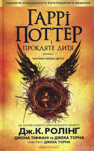 Гаррі Поттер і прокляте дитя (Ukrainian language, 2016, А-ба-ба-га-ла-ма-га)