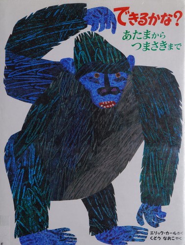 Eric Carle: Dekiru ka na? (Japanese language, 2015)