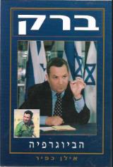 אילן כפיר: ברק - הביוגרפיה (Paperback, עברית language)