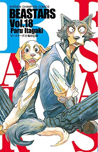 Paru Itagaki: BEASTARS vol.18 [Japanese Edition] (GraphicNovel, 2020, Akita Publishing Co., Ltd.)