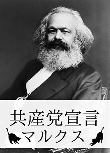 Karl Marx, Friedrich Engels, Friedrich Engels, Friedrich Engels, friedrich engels: 共産党宣言 マルクス (Japanese language, 2015, The Communist Manifesto Language: Japanese Complete works)