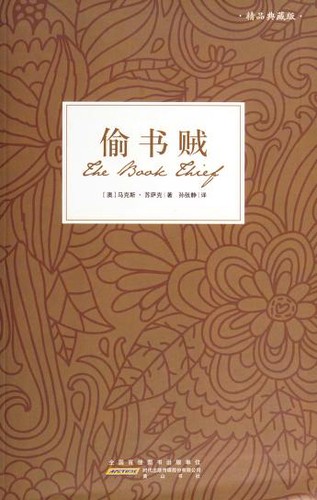 Markus Zusak: 偷书贼 (Chinese language, 2011, Shi dai chu ban chuan mei gu fen you xian gong si, Huangshan shu she, Shanghai yingtesong tu shu you xian gong si jing xiao)