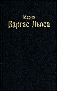 Mario Vargas Llosa: Разговор в "Соборе" (Hardcover, Russian language, 2000, Академический Проект)