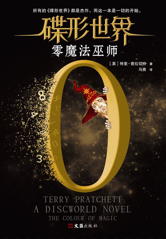 Pu lai qi (Pratchett, Terry): 零魔法巫师 (Paperback, chinese language, 2018, 文汇出版社)