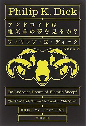 Do Androids Dream of Electric Sheep? (Japanese language, 2014, Hayakawa Books)